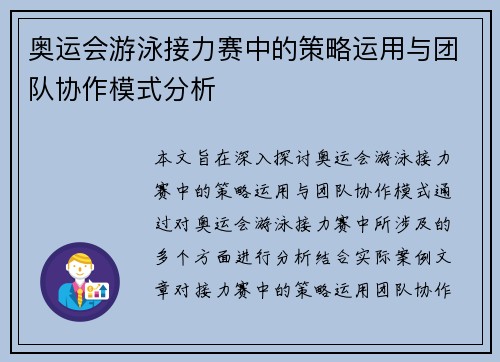 奥运会游泳接力赛中的策略运用与团队协作模式分析