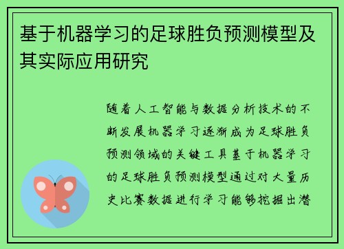基于机器学习的足球胜负预测模型及其实际应用研究