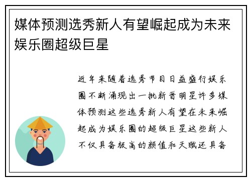 媒体预测选秀新人有望崛起成为未来娱乐圈超级巨星