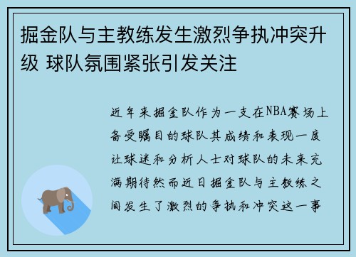 掘金队与主教练发生激烈争执冲突升级 球队氛围紧张引发关注