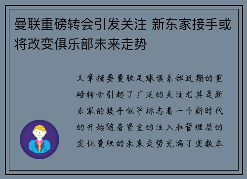 曼联重磅转会引发关注 新东家接手或将改变俱乐部未来走势