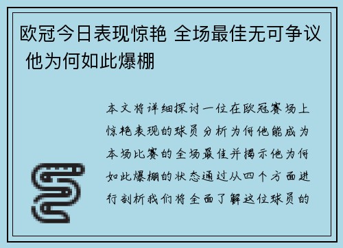 欧冠今日表现惊艳 全场最佳无可争议 他为何如此爆棚
