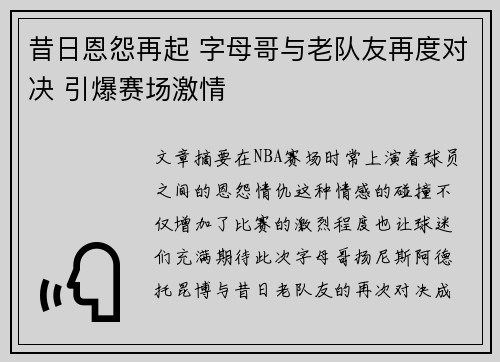 昔日恩怨再起 字母哥与老队友再度对决 引爆赛场激情