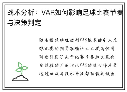 战术分析：VAR如何影响足球比赛节奏与决策判定