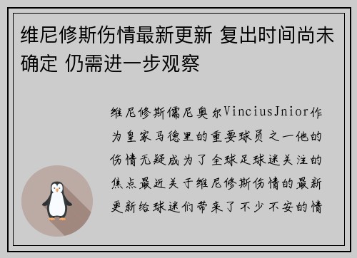 维尼修斯伤情最新更新 复出时间尚未确定 仍需进一步观察