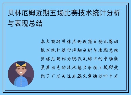 贝林厄姆近期五场比赛技术统计分析与表现总结