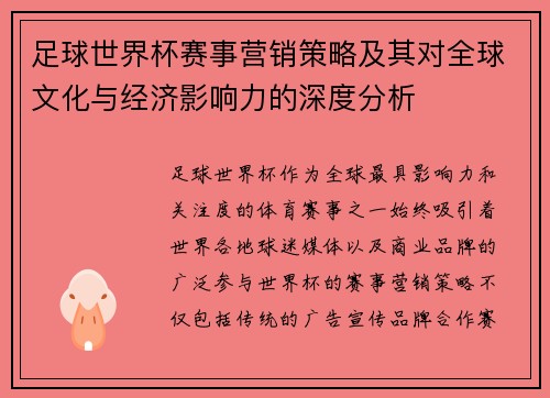 足球世界杯赛事营销策略及其对全球文化与经济影响力的深度分析