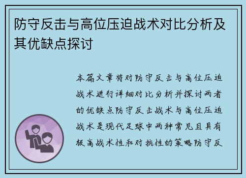防守反击与高位压迫战术对比分析及其优缺点探讨