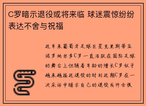 C罗暗示退役或将来临 球迷震惊纷纷表达不舍与祝福
