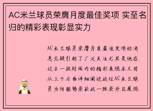 AC米兰球员荣膺月度最佳奖项 实至名归的精彩表现彰显实力