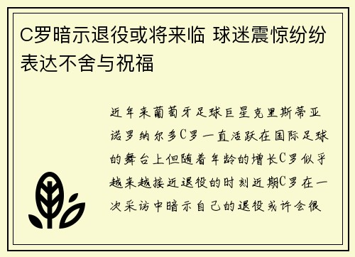 C罗暗示退役或将来临 球迷震惊纷纷表达不舍与祝福