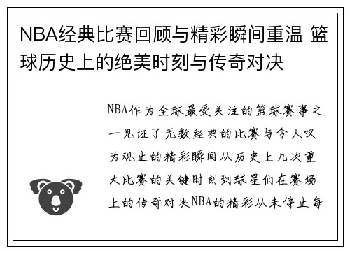 NBA经典比赛回顾与精彩瞬间重温 篮球历史上的绝美时刻与传奇对决