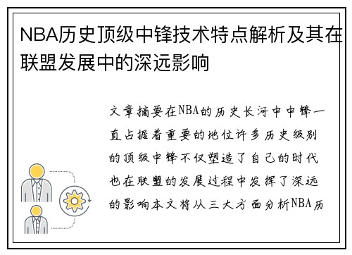 NBA历史顶级中锋技术特点解析及其在联盟发展中的深远影响