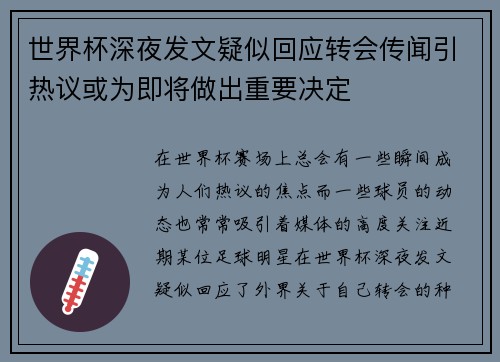 世界杯深夜发文疑似回应转会传闻引热议或为即将做出重要决定