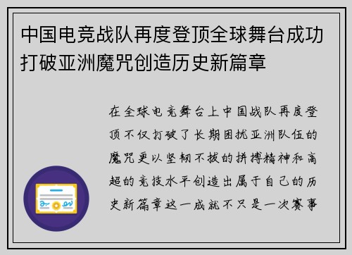 中国电竞战队再度登顶全球舞台成功打破亚洲魔咒创造历史新篇章