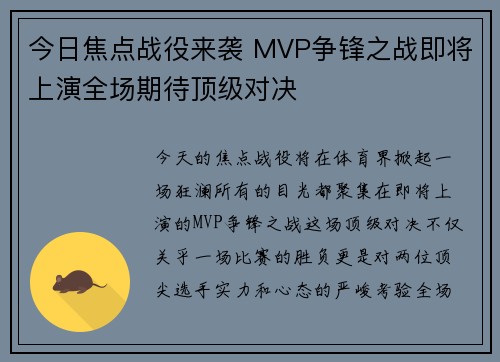 今日焦点战役来袭 MVP争锋之战即将上演全场期待顶级对决
