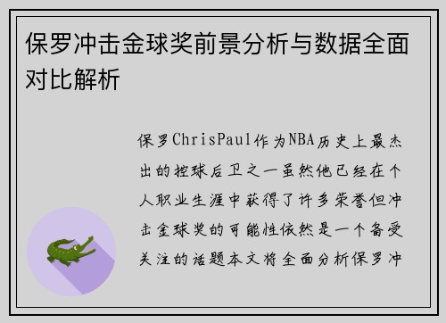 保罗冲击金球奖前景分析与数据全面对比解析