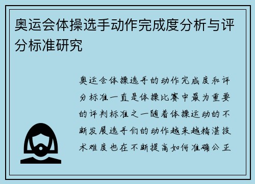 奥运会体操选手动作完成度分析与评分标准研究