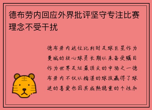 德布劳内回应外界批评坚守专注比赛理念不受干扰