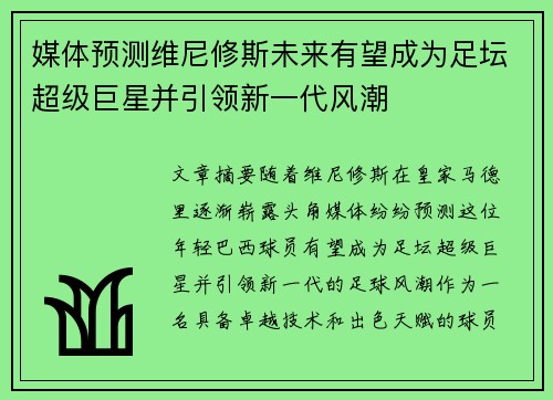 媒体预测维尼修斯未来有望成为足坛超级巨星并引领新一代风潮