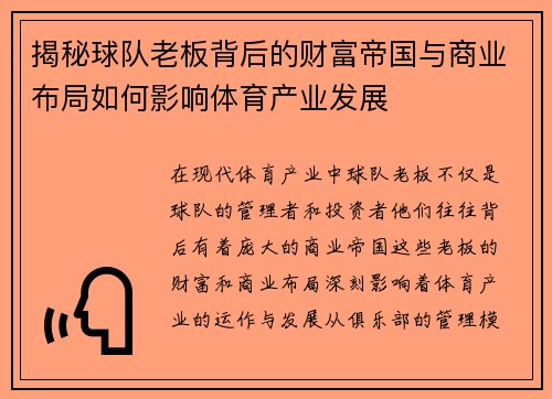 揭秘球队老板背后的财富帝国与商业布局如何影响体育产业发展