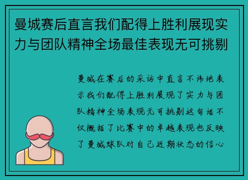 曼城赛后直言我们配得上胜利展现实力与团队精神全场最佳表现无可挑剔