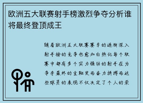 欧洲五大联赛射手榜激烈争夺分析谁将最终登顶成王