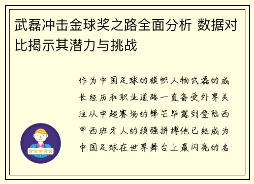 武磊冲击金球奖之路全面分析 数据对比揭示其潜力与挑战