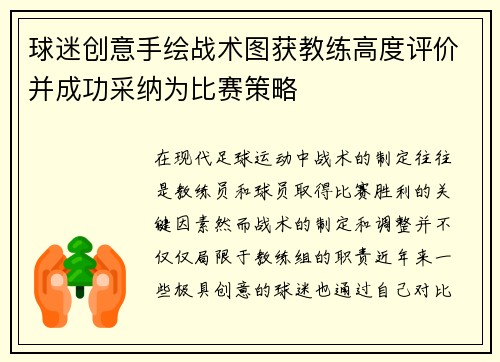 球迷创意手绘战术图获教练高度评价并成功采纳为比赛策略