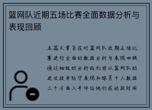 篮网队近期五场比赛全面数据分析与表现回顾