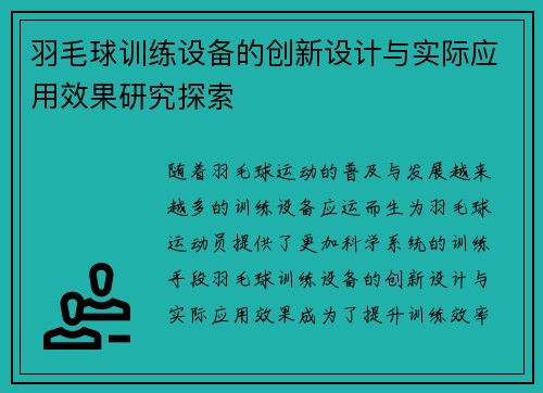 羽毛球训练设备的创新设计与实际应用效果研究探索