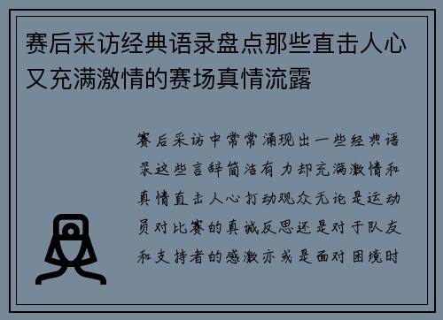 赛后采访经典语录盘点那些直击人心又充满激情的赛场真情流露