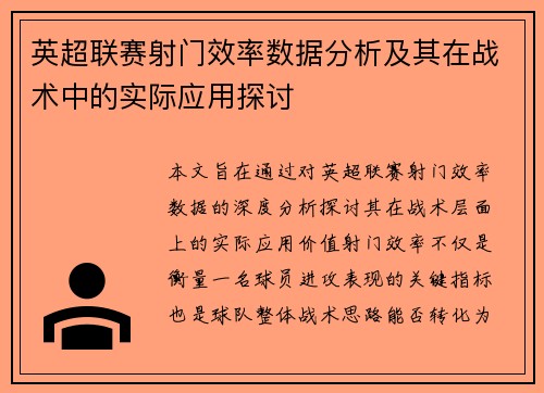 英超联赛射门效率数据分析及其在战术中的实际应用探讨