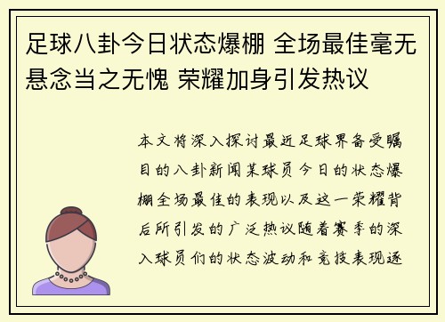 足球八卦今日状态爆棚 全场最佳毫无悬念当之无愧 荣耀加身引发热议