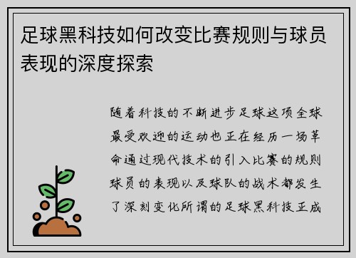 足球黑科技如何改变比赛规则与球员表现的深度探索