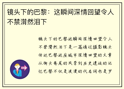 镜头下的巴黎：这瞬间深情回望令人不禁潸然泪下