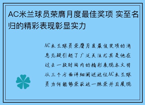 AC米兰球员荣膺月度最佳奖项 实至名归的精彩表现彰显实力