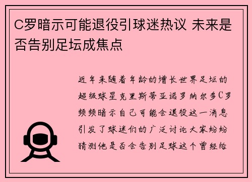C罗暗示可能退役引球迷热议 未来是否告别足坛成焦点