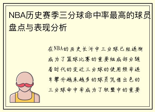 NBA历史赛季三分球命中率最高的球员盘点与表现分析