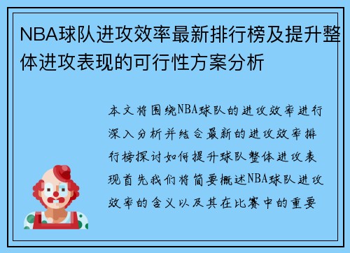 NBA球队进攻效率最新排行榜及提升整体进攻表现的可行性方案分析