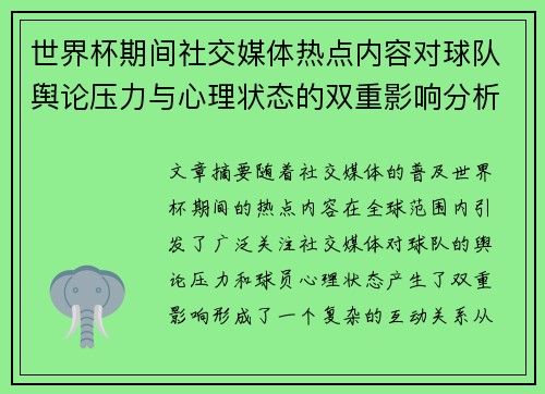 世界杯期间社交媒体热点内容对球队舆论压力与心理状态的双重影响分析