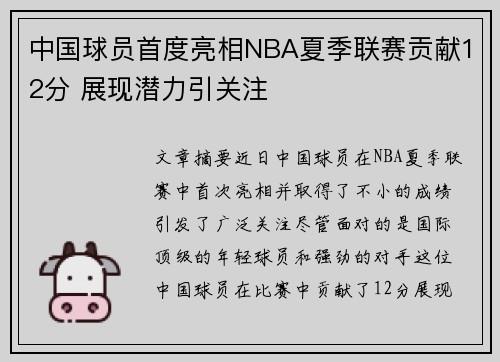 中国球员首度亮相NBA夏季联赛贡献12分 展现潜力引关注