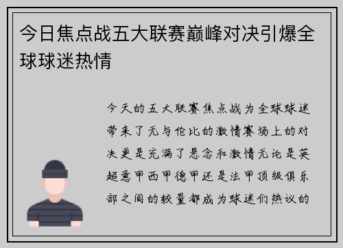 今日焦点战五大联赛巅峰对决引爆全球球迷热情