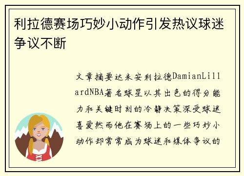 利拉德赛场巧妙小动作引发热议球迷争议不断