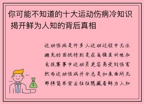 你可能不知道的十大运动伤病冷知识 揭开鲜为人知的背后真相