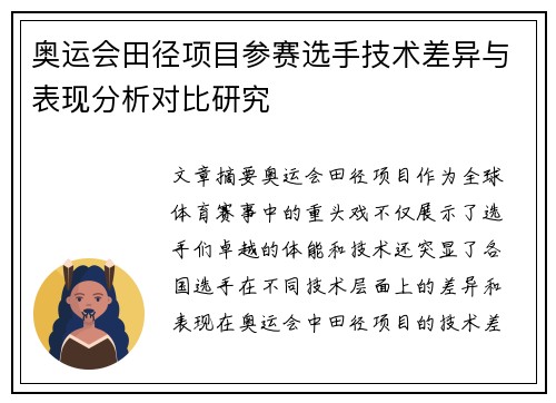 奥运会田径项目参赛选手技术差异与表现分析对比研究
