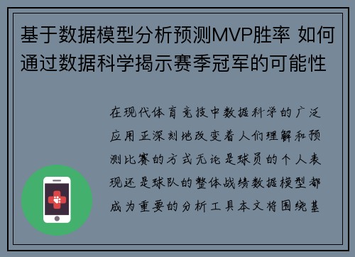 基于数据模型分析预测MVP胜率 如何通过数据科学揭示赛季冠军的可能性